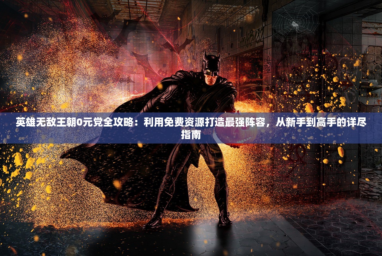 (车迟斗法副本的攻略猜迷)车迟斗法副本攻略大全，从入门到精通