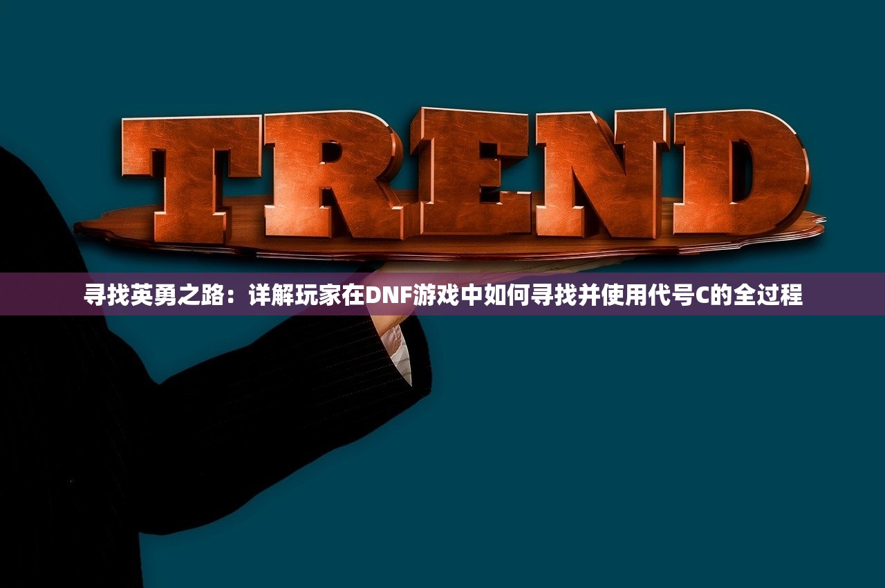 (天龙八部3畅易阁官网)天龙八部3畅易阁，游戏新体验的深度解析与探讨