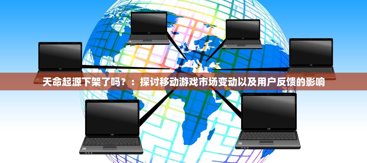 深度探讨：实况中超下架背后的版权争议及其影响，为什么用户喜好的游戏会突然消失？