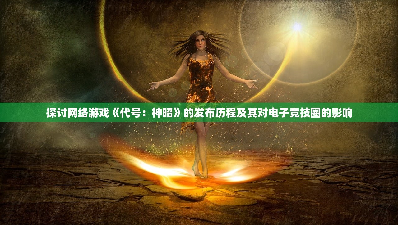 史诗级重磅来袭：春秋战国秦汉mod游戏，探究历史秘闻揭示文明发展秘密