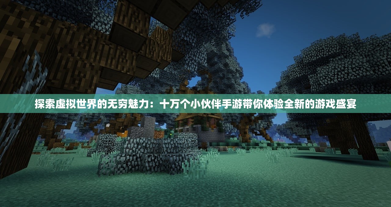 (天上白玉京十二楼五城歌曲)天上白玉京，探寻十二楼五城的神秘面纱