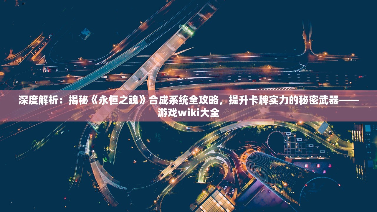 透视游戏开发大亨搭配图：配置与策略，如何巧妙协同打造杰出游戏产品？