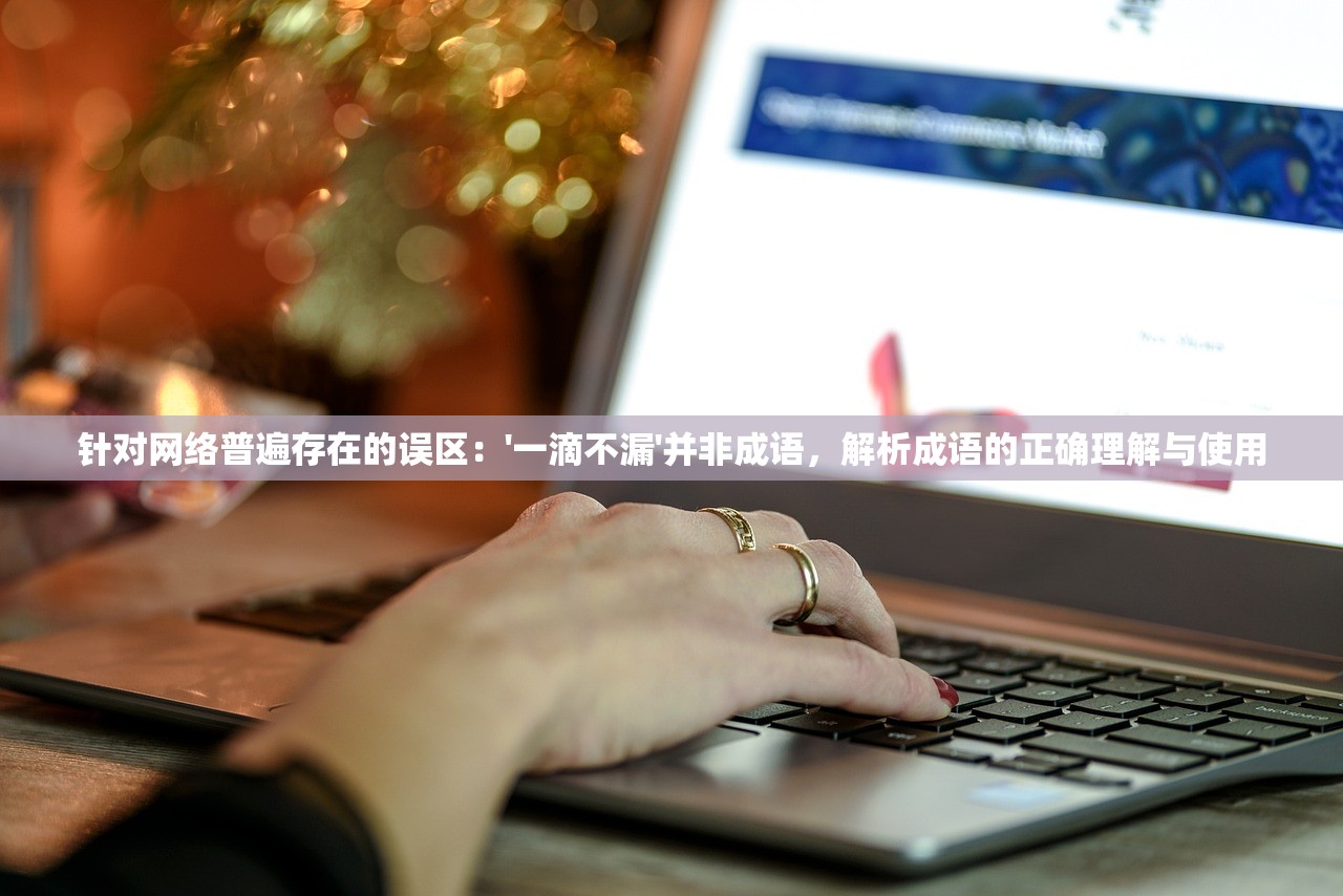 针对网络普遍存在的误区：'一滴不漏'并非成语，解析成语的正确理解与使用