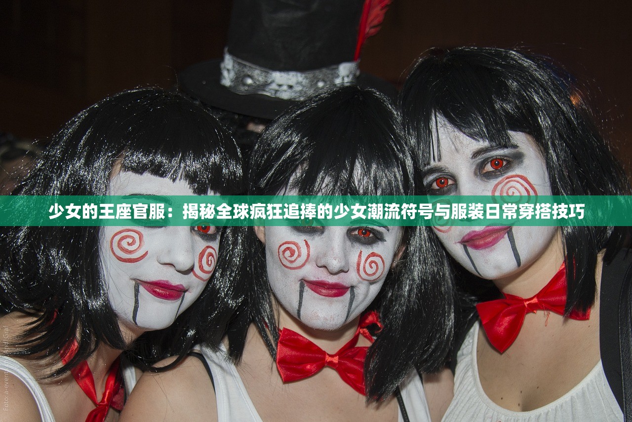 少女的王座官服：揭秘全球疯狂追捧的少女潮流符号与服装日常穿搭技巧