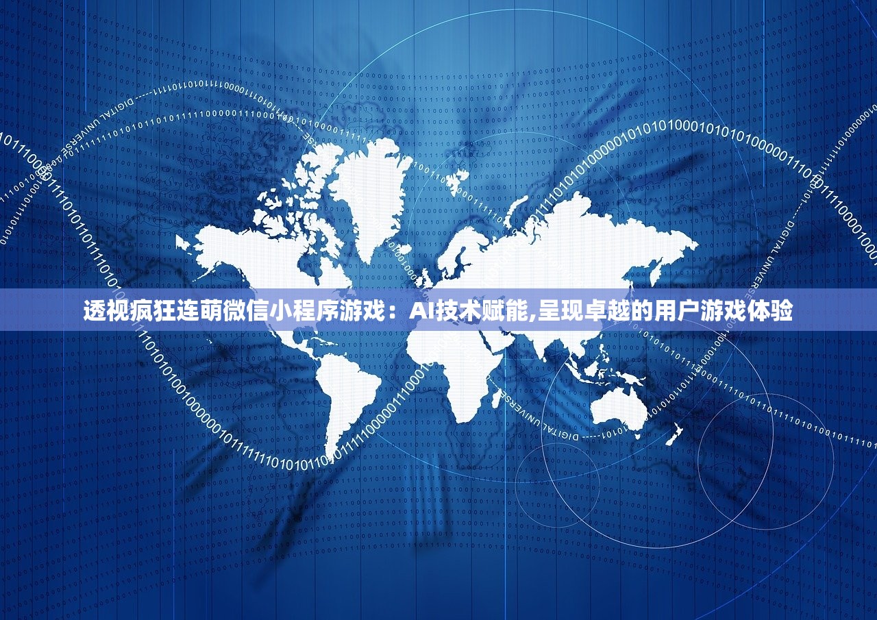 透视疯狂连萌微信小程序游戏：AI技术赋能,呈现卓越的用户游戏体验