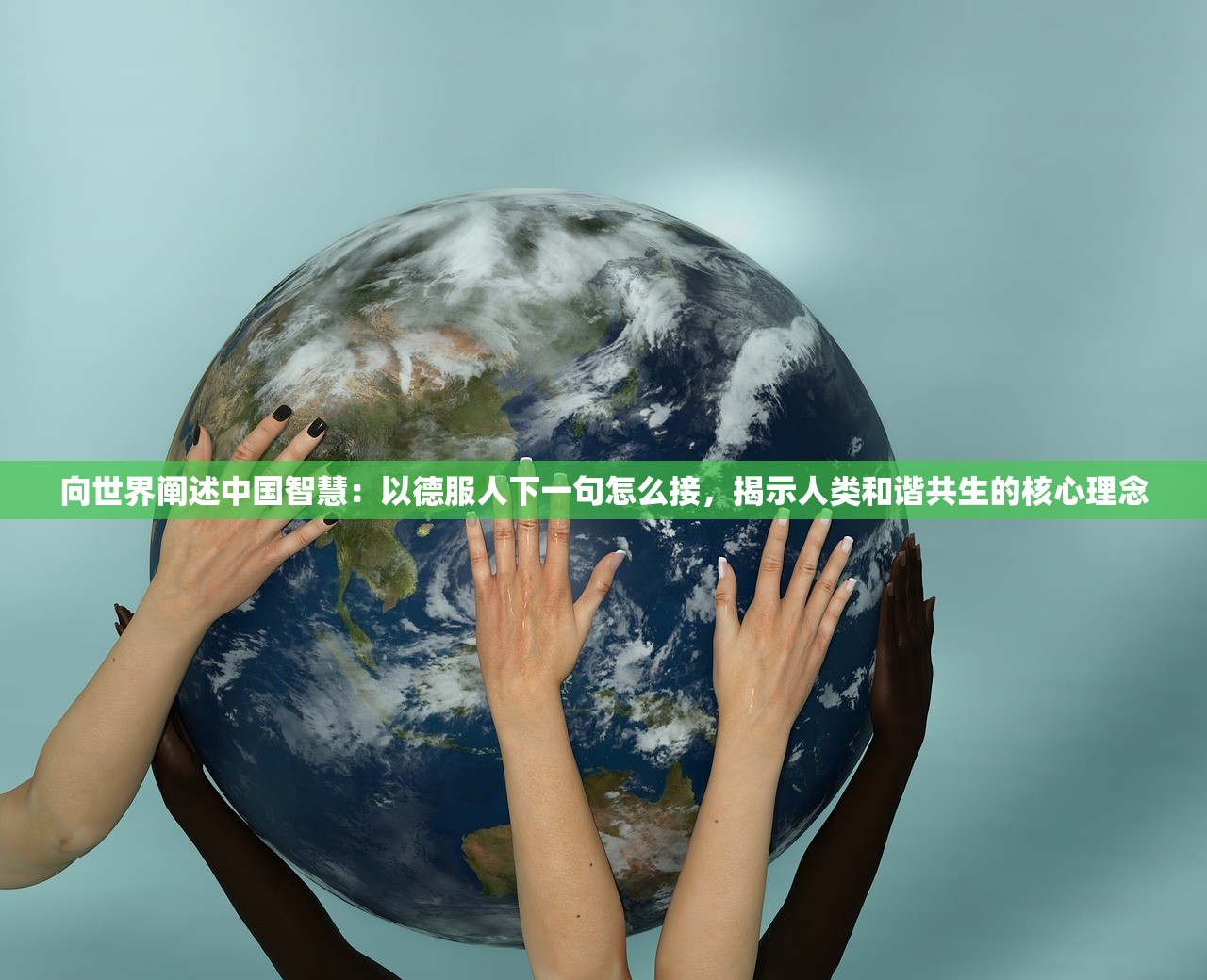 向世界阐述中国智慧：以德服人下一句怎么接，揭示人类和谐共生的核心理念