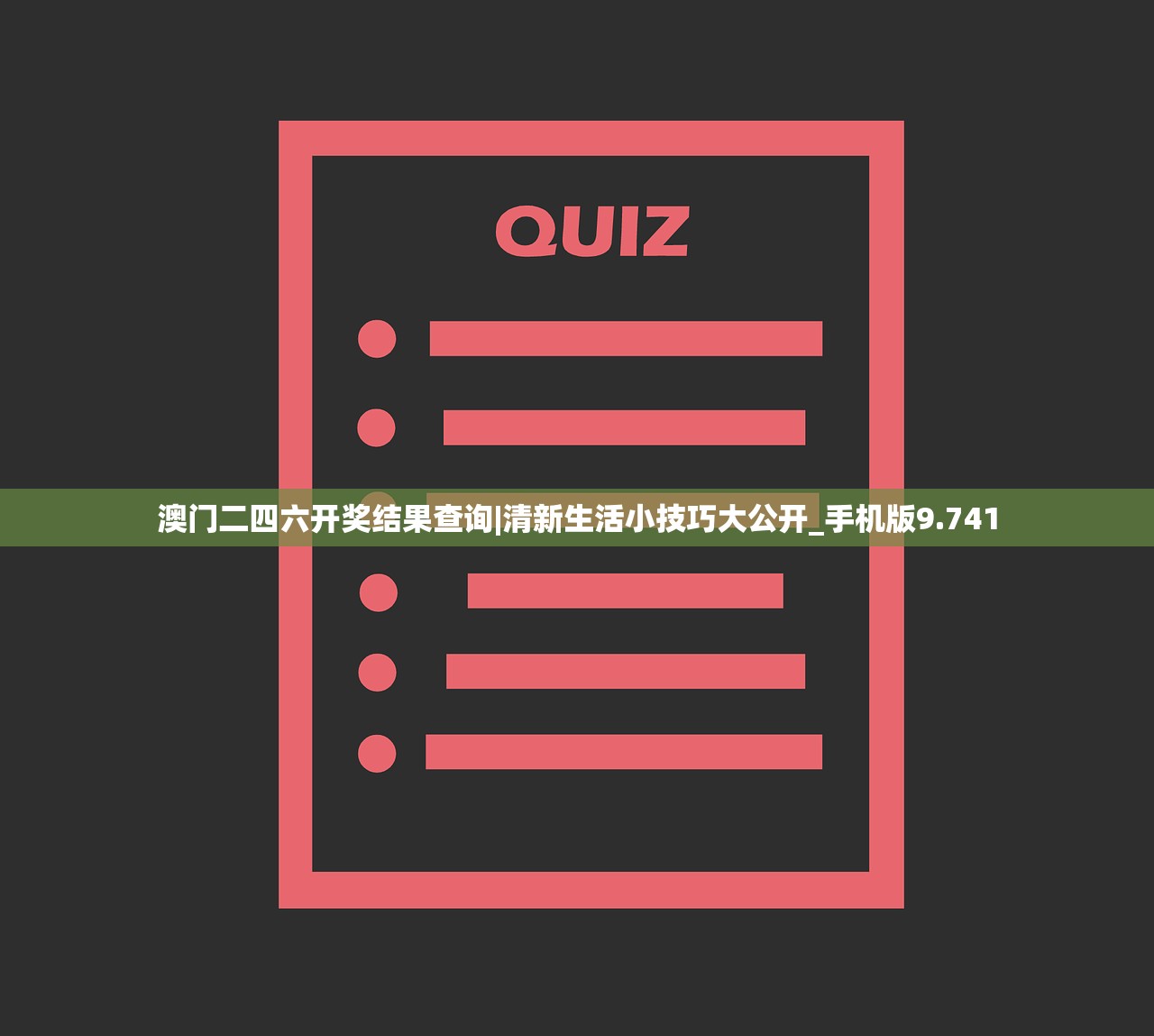 澳门二四六开奖结果查询|清新生活小技巧大公开_手机版9.741