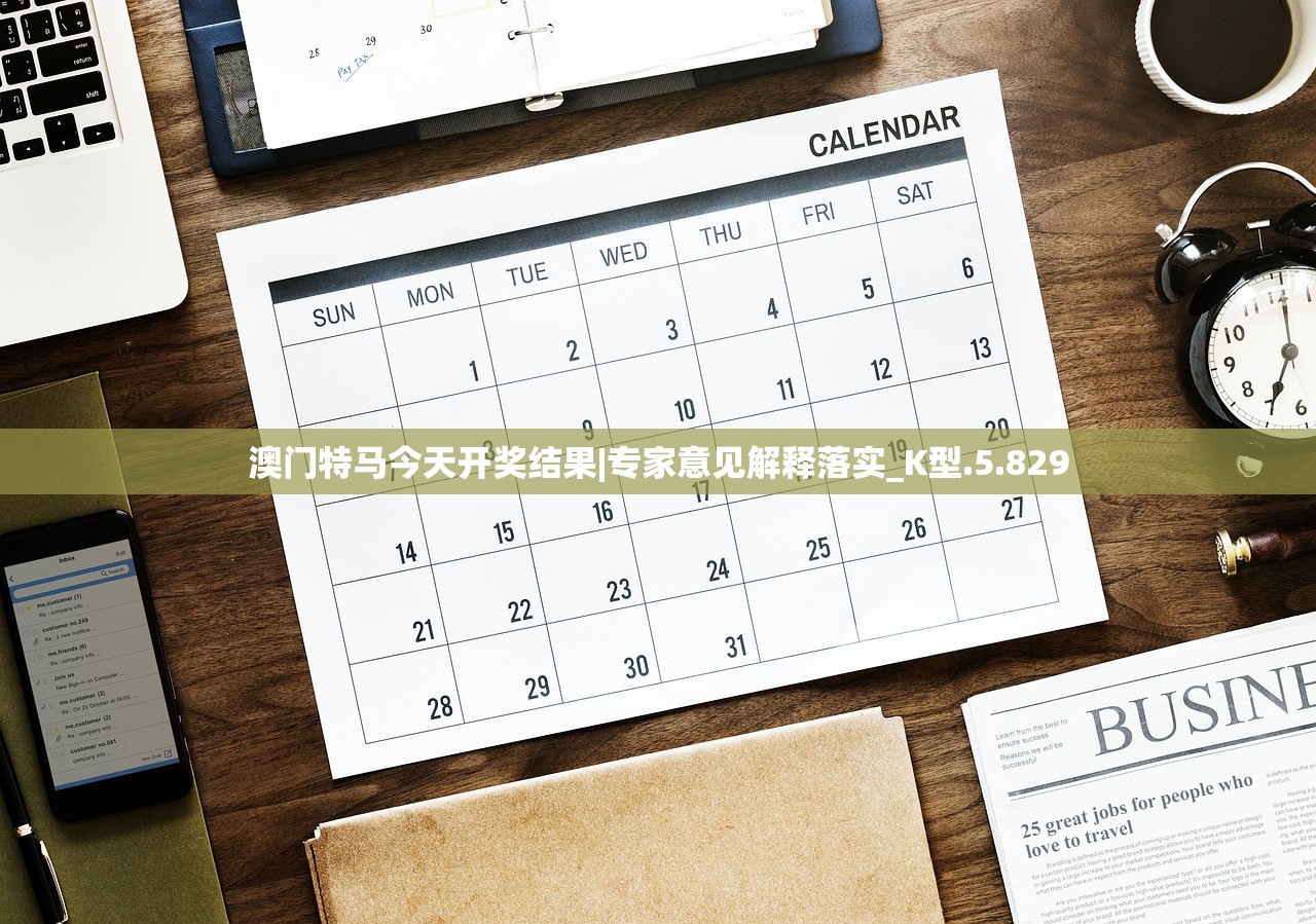 澳门特马今天开奖结果|专家意见解释落实_K型.5.829