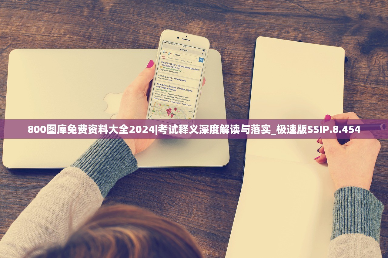 800图库免费资料大全2024|考试释义深度解读与落实_极速版SSIP.8.454