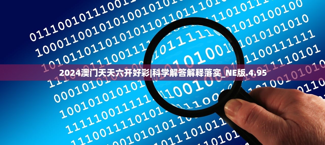 2024澳门天天六开好彩|科学解答解释落实_NE版.4.95