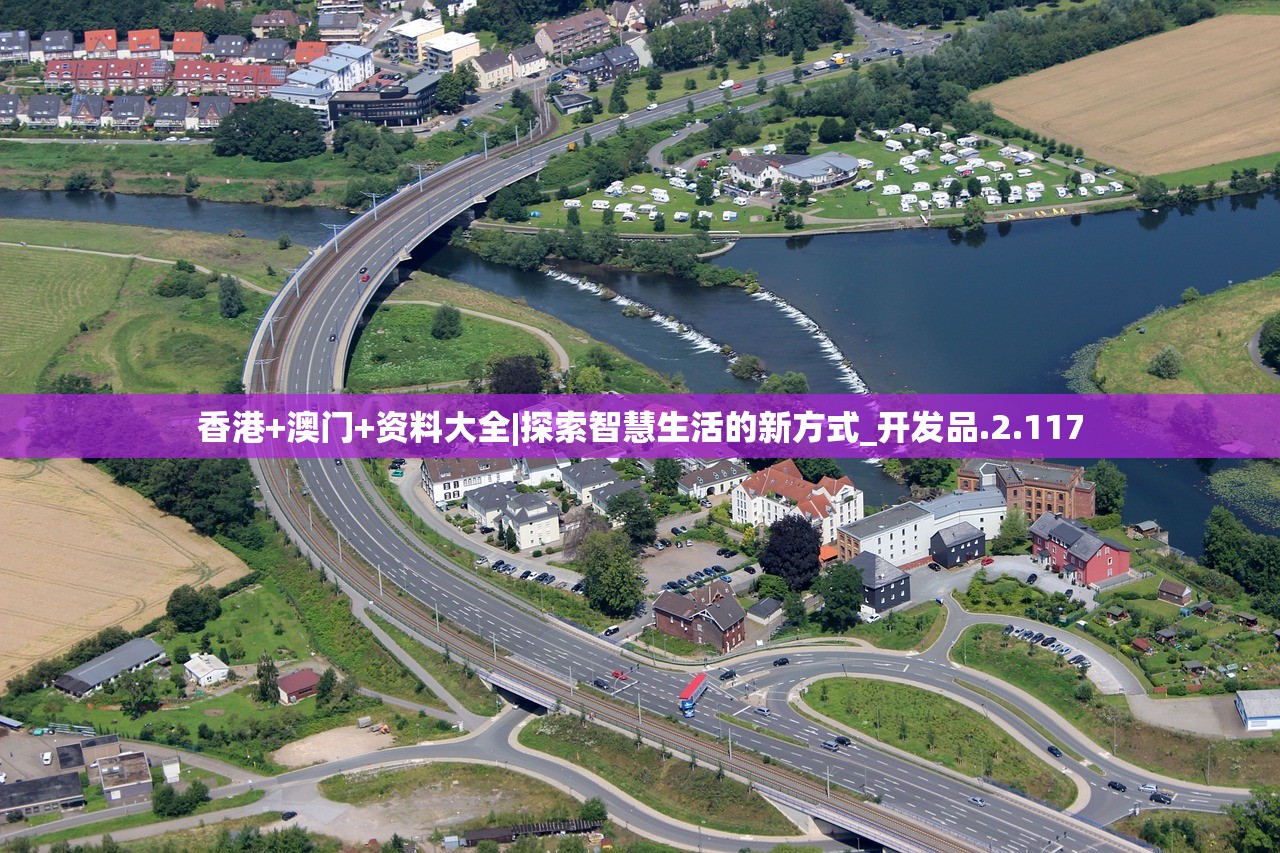 香港+澳门+资料大全|探索智慧生活的新方式_开发品.2.117
