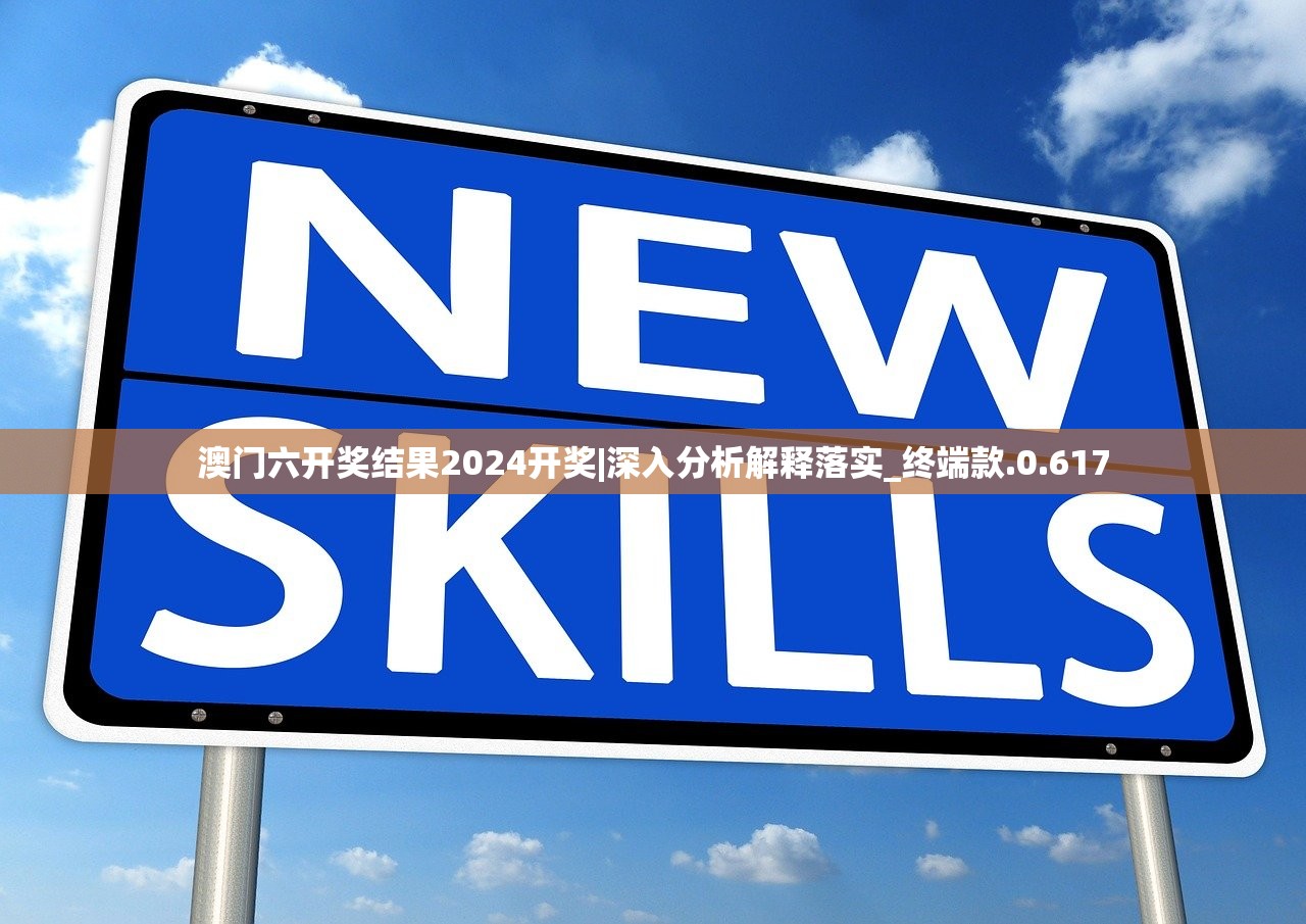 澳门六开奖结果2024开奖|深入分析解释落实_终端款.0.617