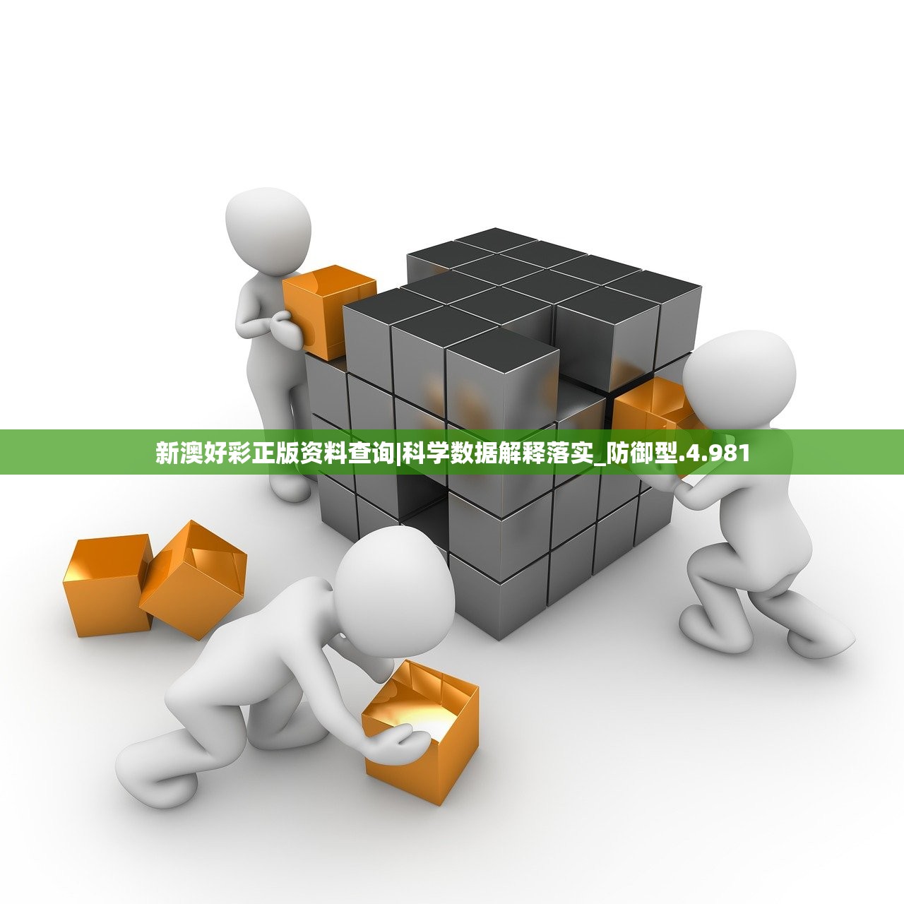 新澳好彩正版资料查询|科学数据解释落实_防御型.4.981