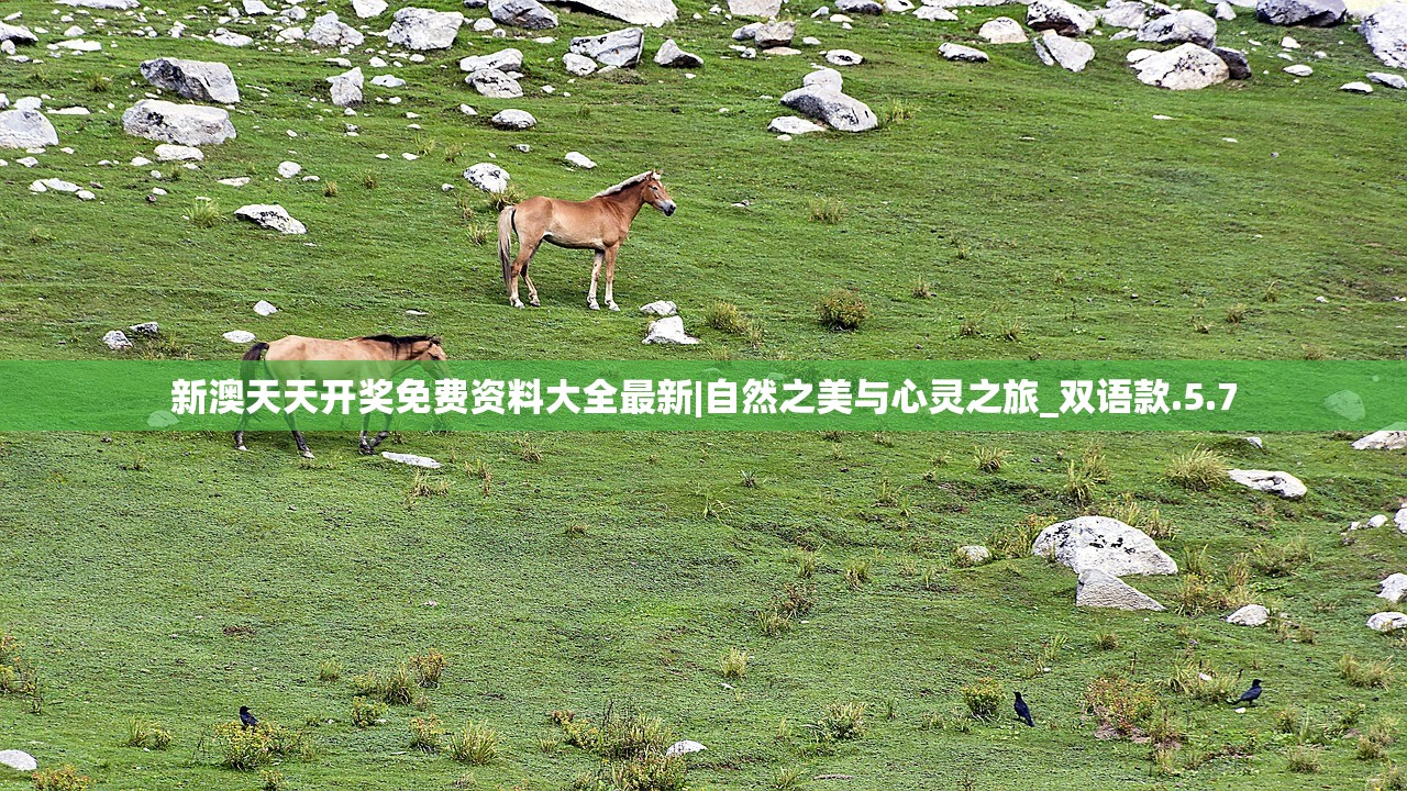 新澳天天开奖免费资料大全最新|自然之美与心灵之旅_双语款.5.7