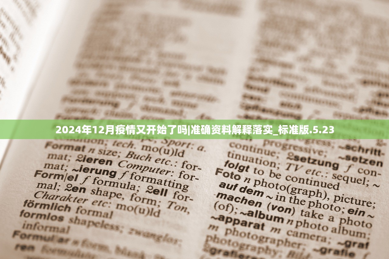 2024年12月疫情又开始了吗|准确资料解释落实_标准版.5.23