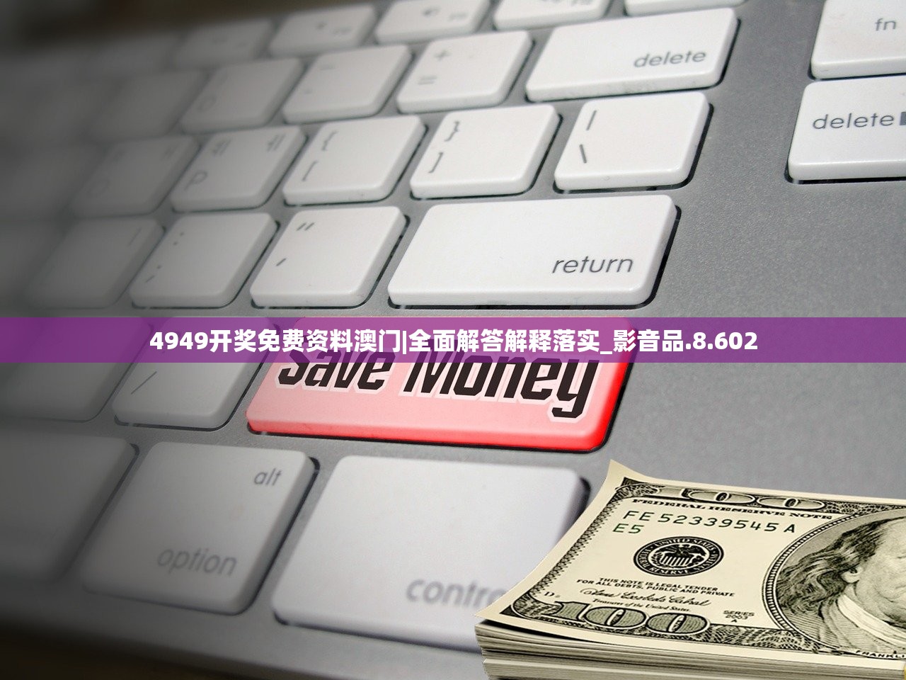 4949开奖免费资料澳门|全面解答解释落实_影音品.8.602