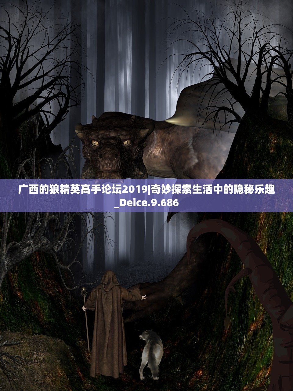 广西的狼精英高手论坛2019|奇妙探索生活中的隐秘乐趣_Deice.9.686