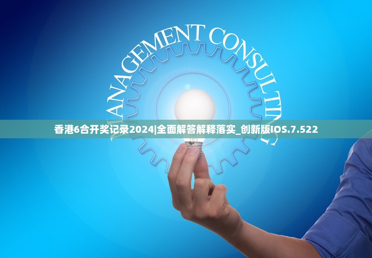 香港6合开奖记录2024|全面解答解释落实_创新版IOS.7.522