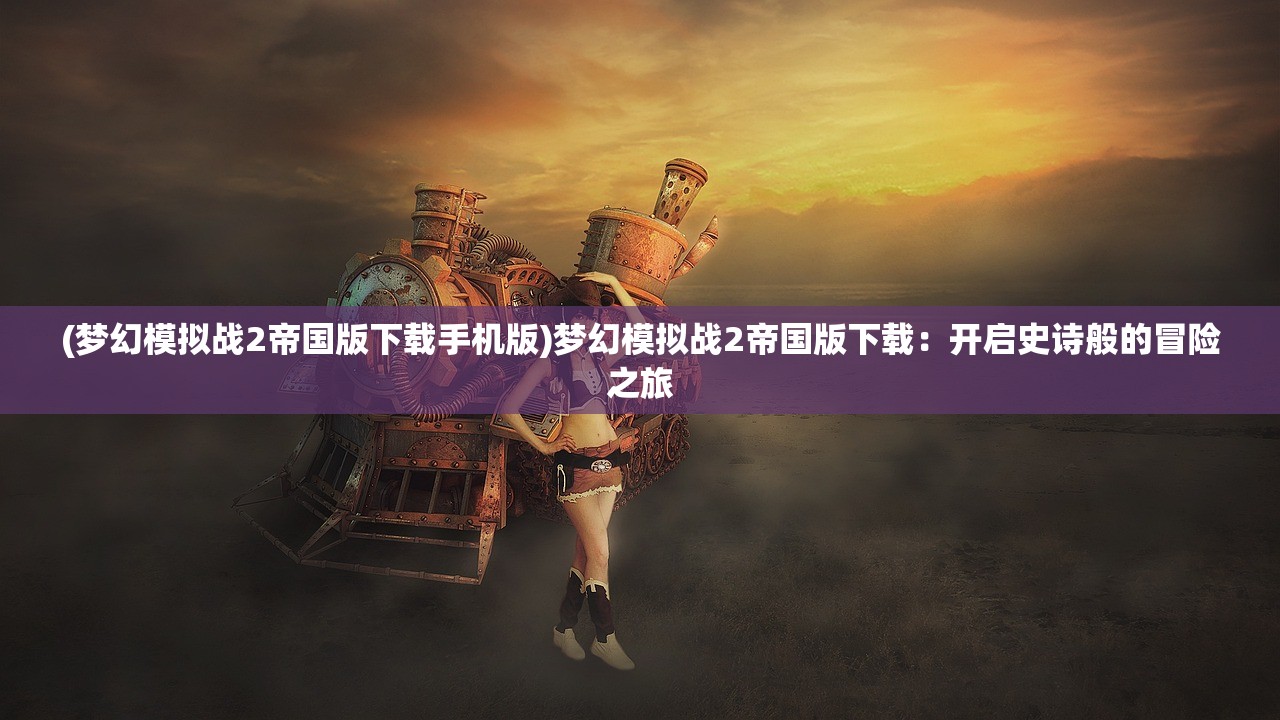 (轩辕仙侠传攻略大全)轩辕仙侠传攻略大全，从入门到精通