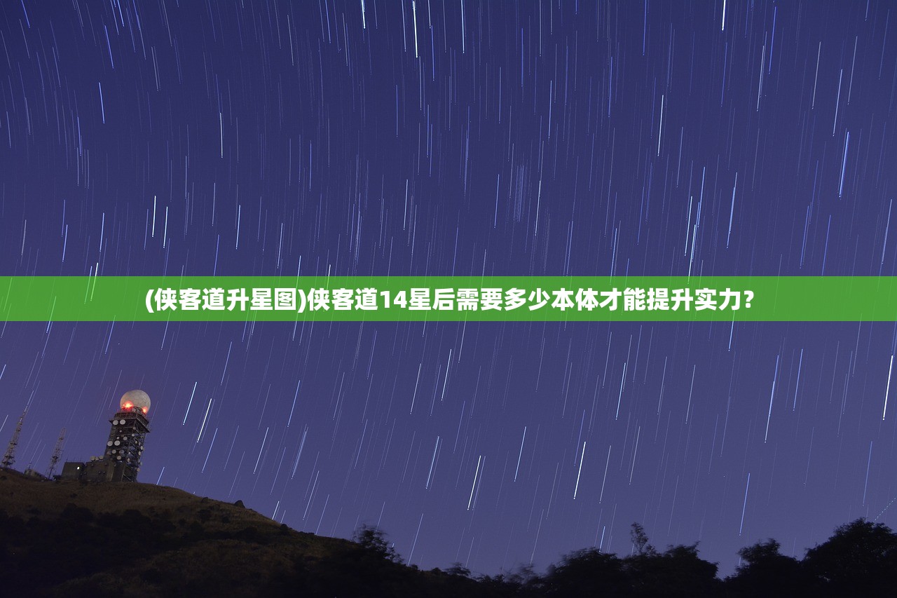 (复古传奇1.80合击手游)探索180复古合击版本传奇手游，经典与创新的融合