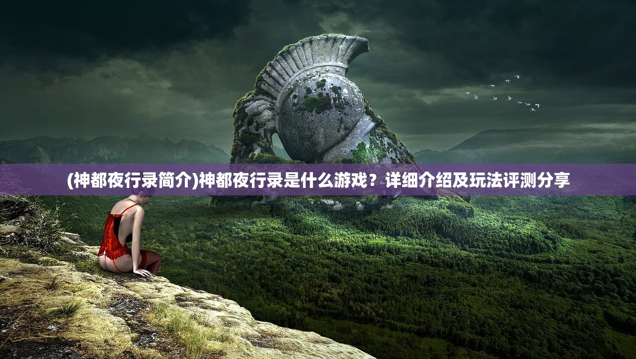 (流浪守护者雕像皮肤价值)流浪的守护者的雕像获取攻略及常见问题解答