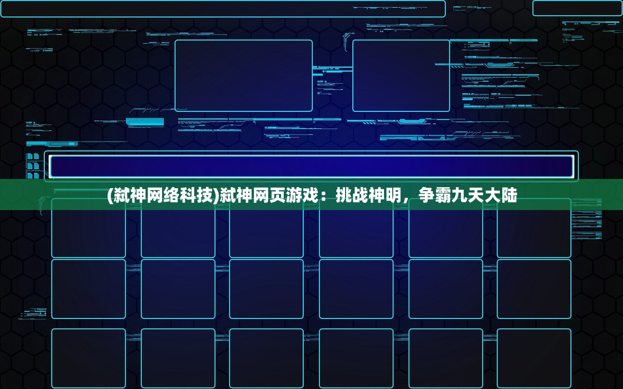 (弑神网络科技)弑神网页游戏：挑战神明，争霸九天大陆