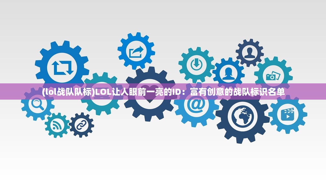 (lol战队队标)LOL让人眼前一亮的ID：富有创意的战队标识名单