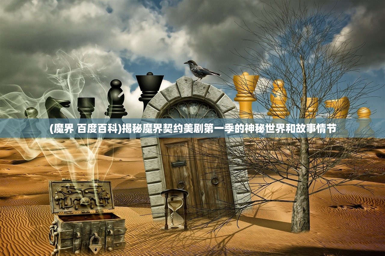 (魔界 百度百科)揭秘魔界契约美剧第一季的神秘世界和故事情节