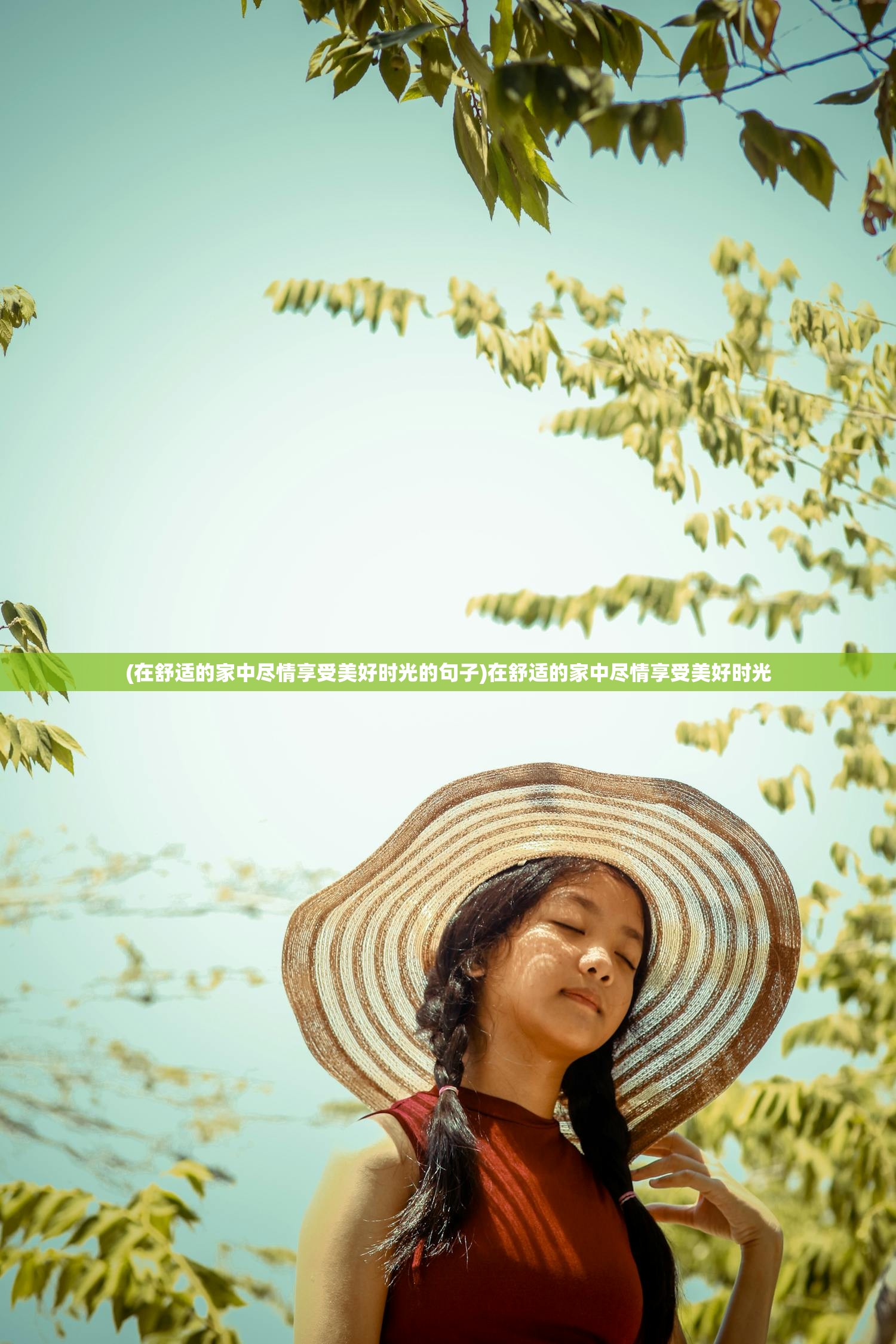 (在舒适的家中尽情享受美好时光的句子)在舒适的家中尽情享受美好时光