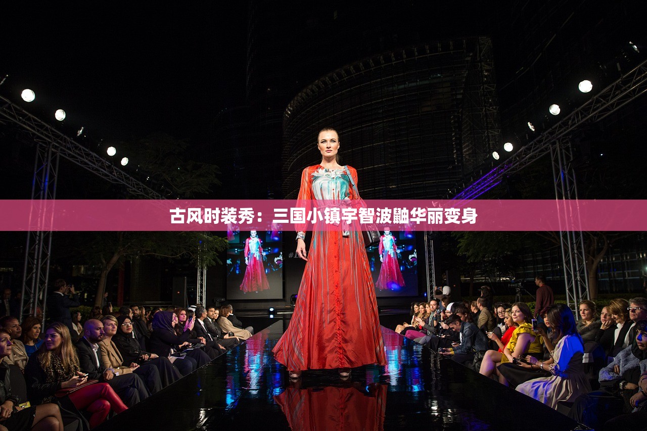 古风时装秀：三国小镇宇智波鼬华丽变身