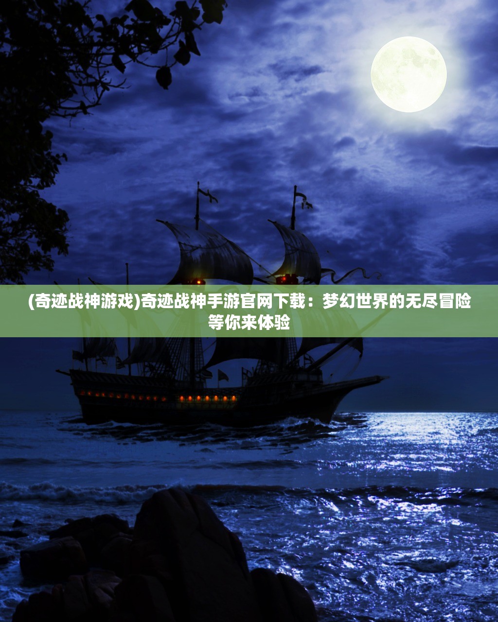 (奇迹战神游戏)奇迹战神手游官网下载：梦幻世界的无尽冒险等你来体验