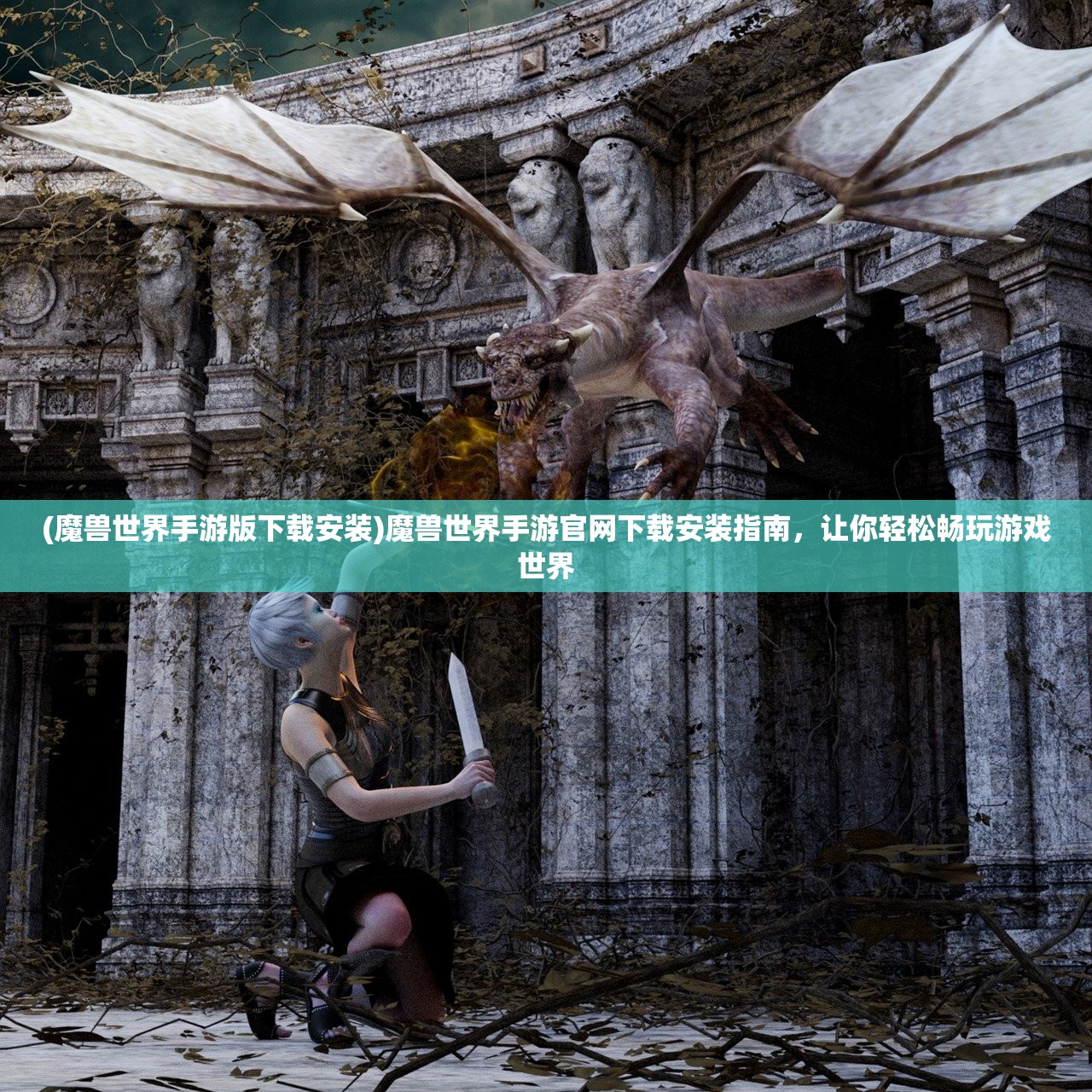 (魔兽世界手游版下载安装)魔兽世界手游官网下载安装指南，让你轻松畅玩游戏世界