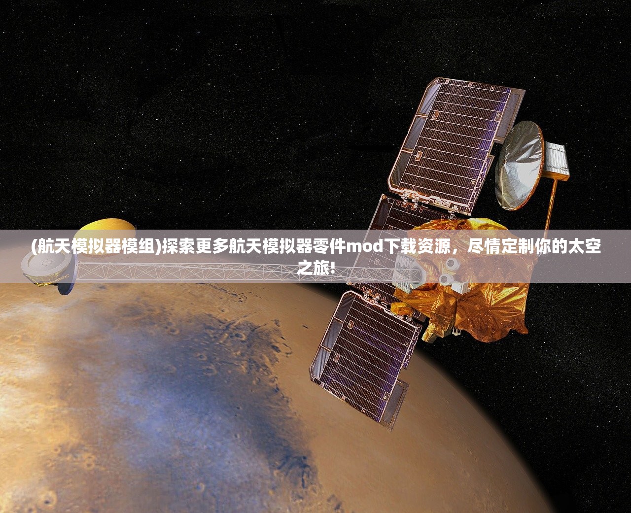 (航天模拟器模组)探索更多航天模拟器零件mod下载资源，尽情定制你的太空之旅!