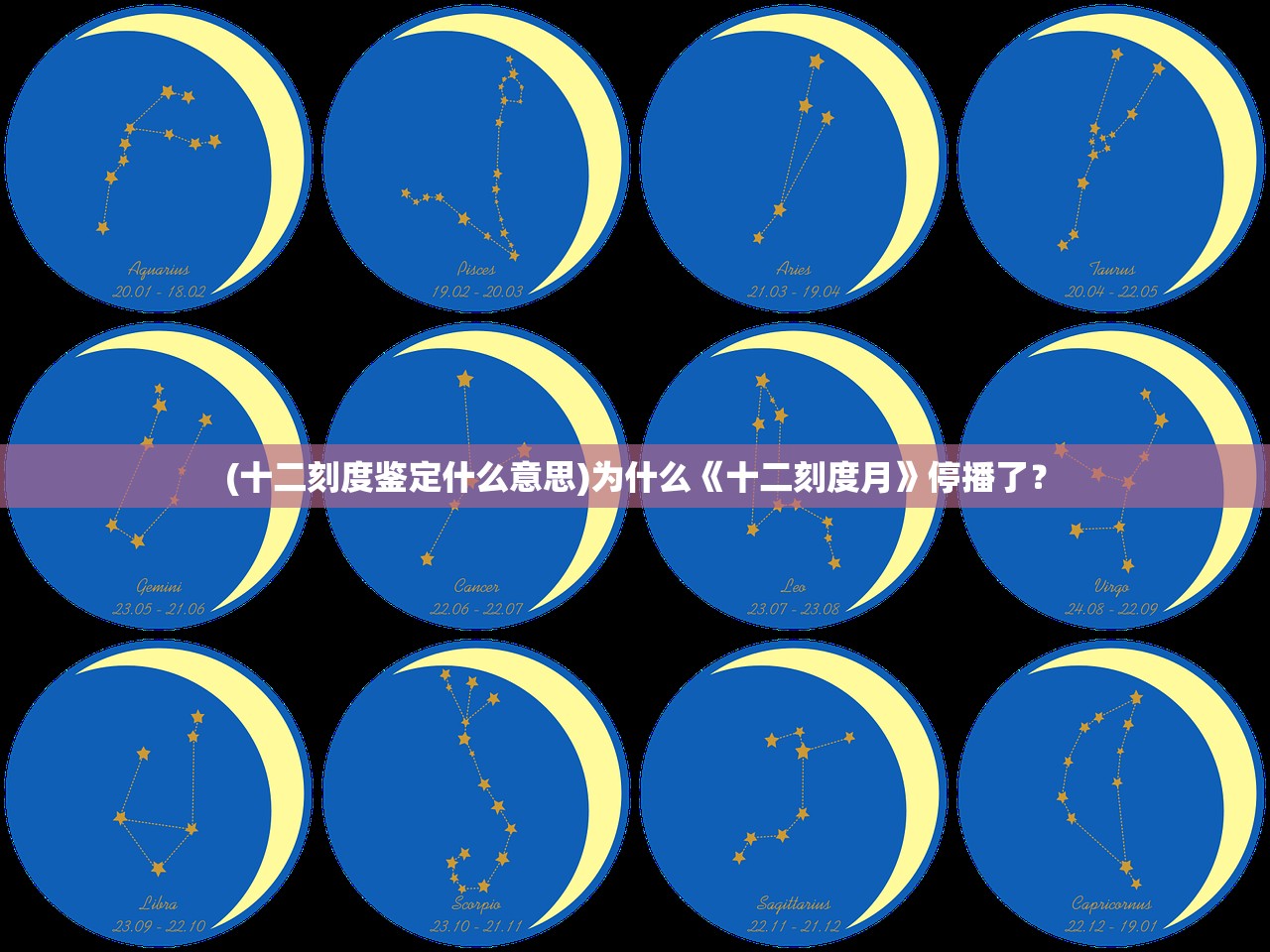 (十二刻度鉴定什么意思)为什么《十二刻度月》停播了？