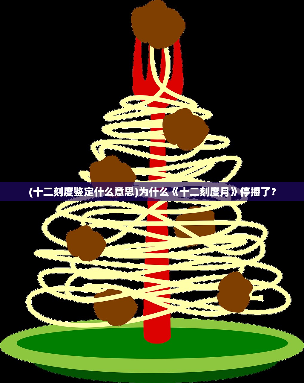 (十二刻度鉴定什么意思)为什么《十二刻度月》停播了？