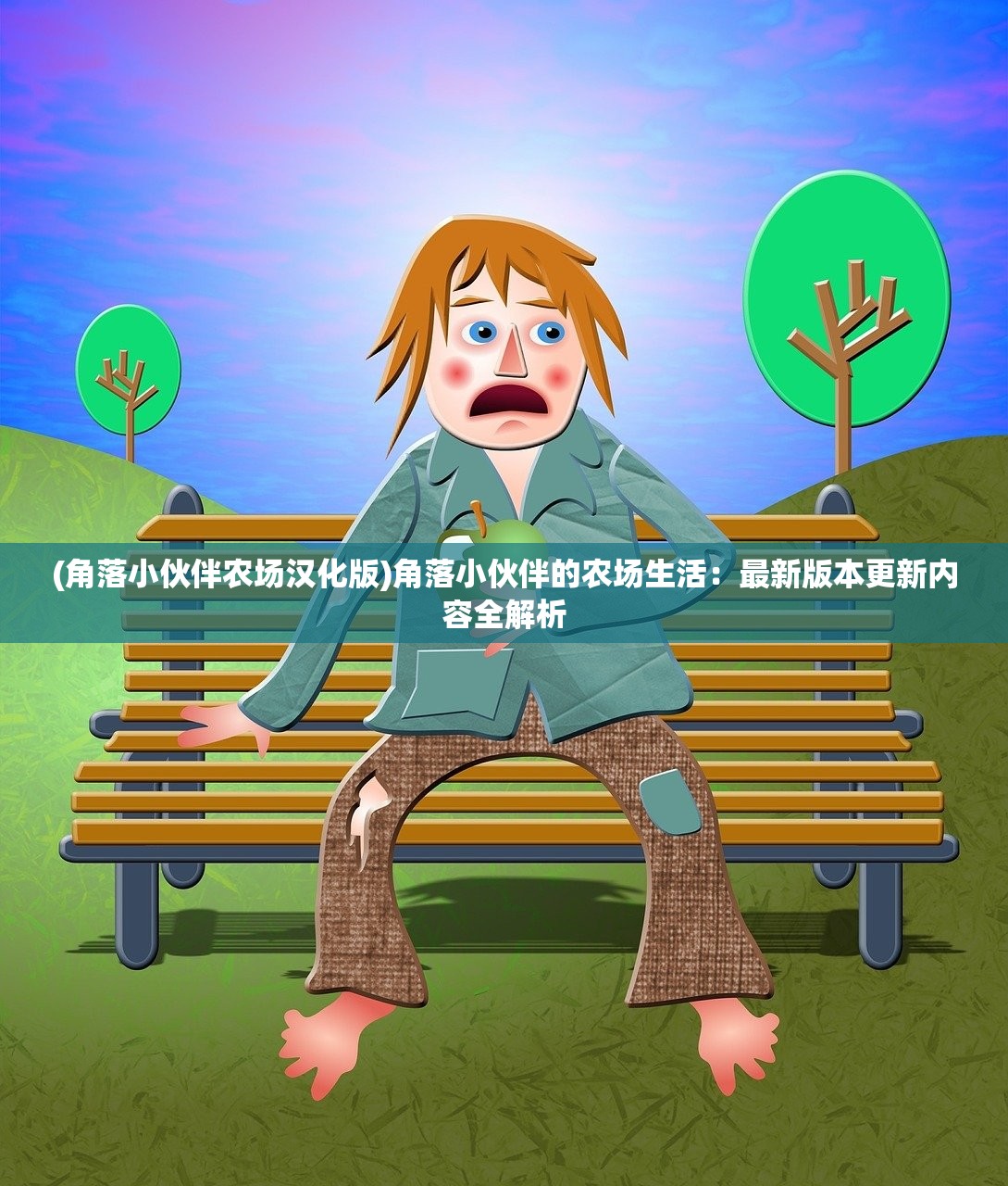 (角落小伙伴农场汉化版)角落小伙伴的农场生活：最新版本更新内容全解析