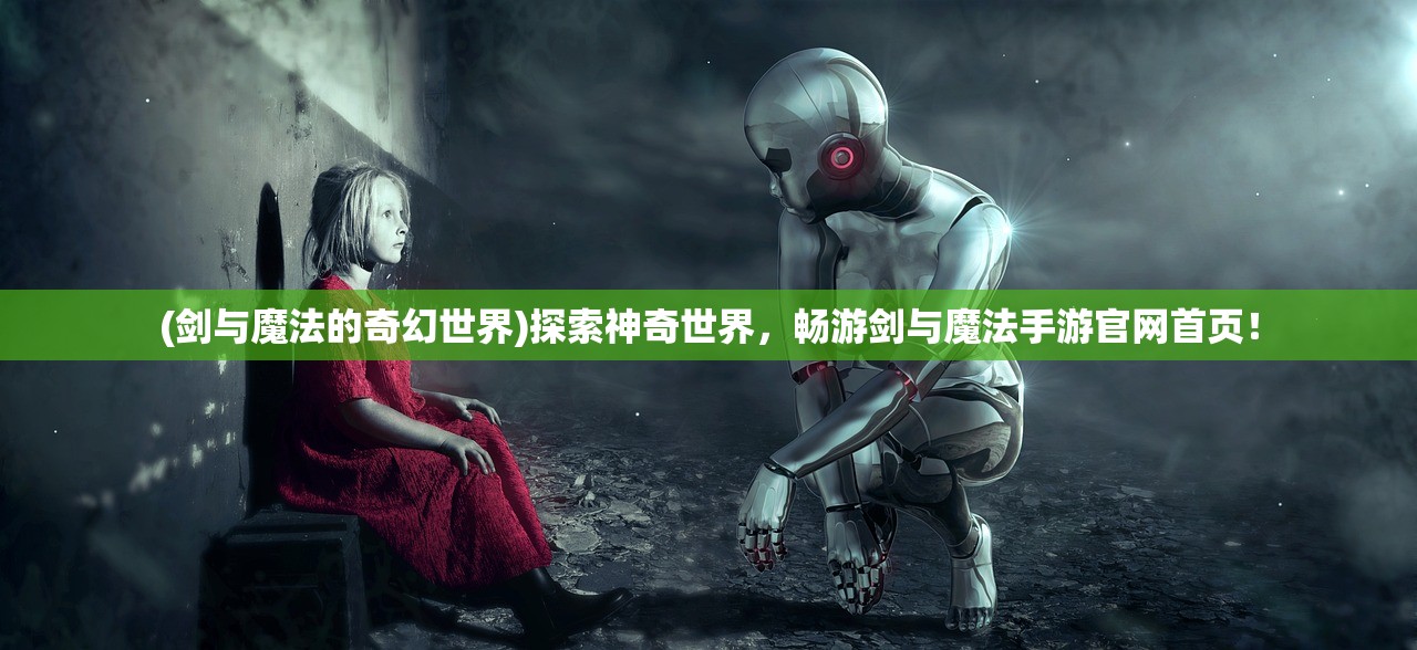 (剑与魔法的奇幻世界)探索神奇世界，畅游剑与魔法手游官网首页！