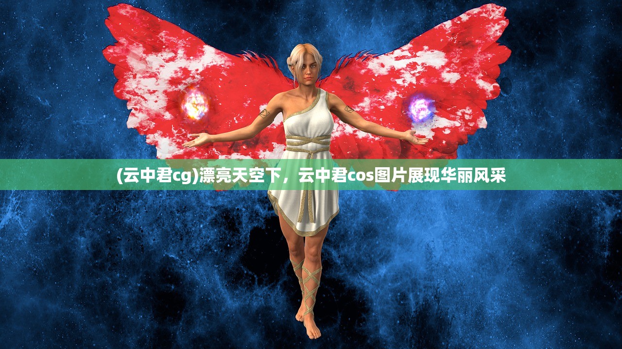 (云中君cg)漂亮天空下，云中君cos图片展现华丽风采