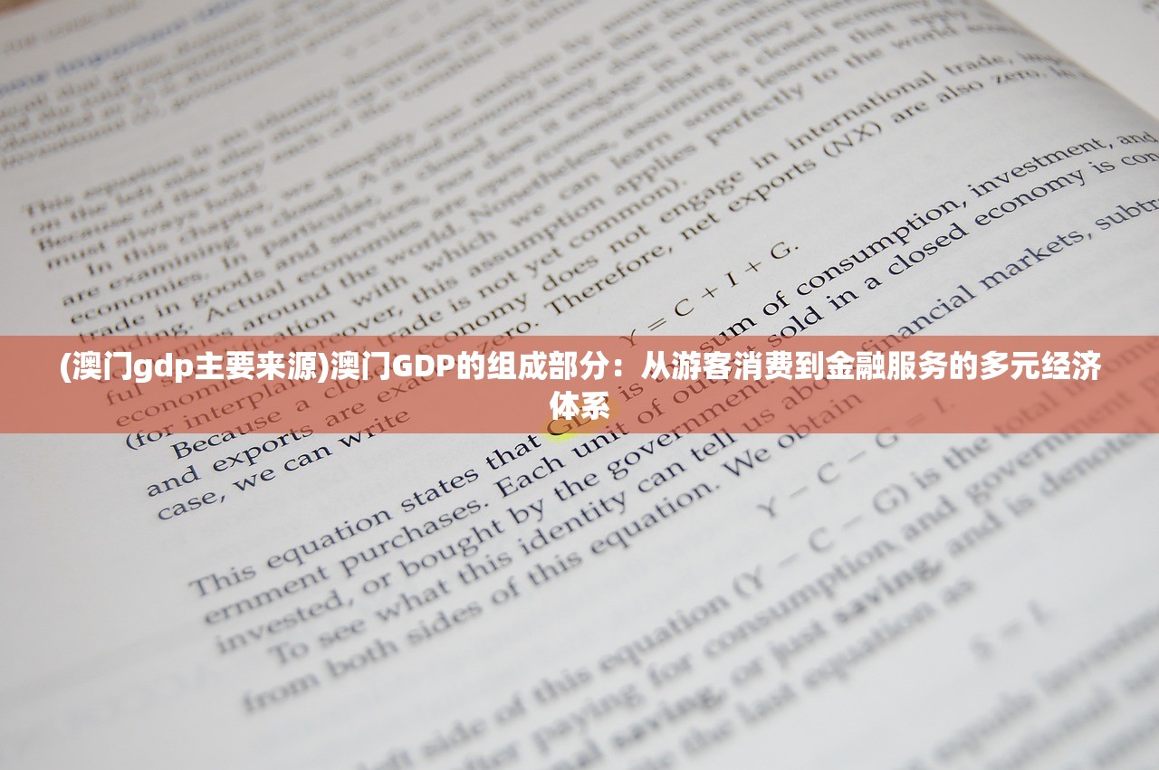 (澳门gdp主要来源)澳门GDP的组成部分：从游客消费到金融服务的多元经济体系