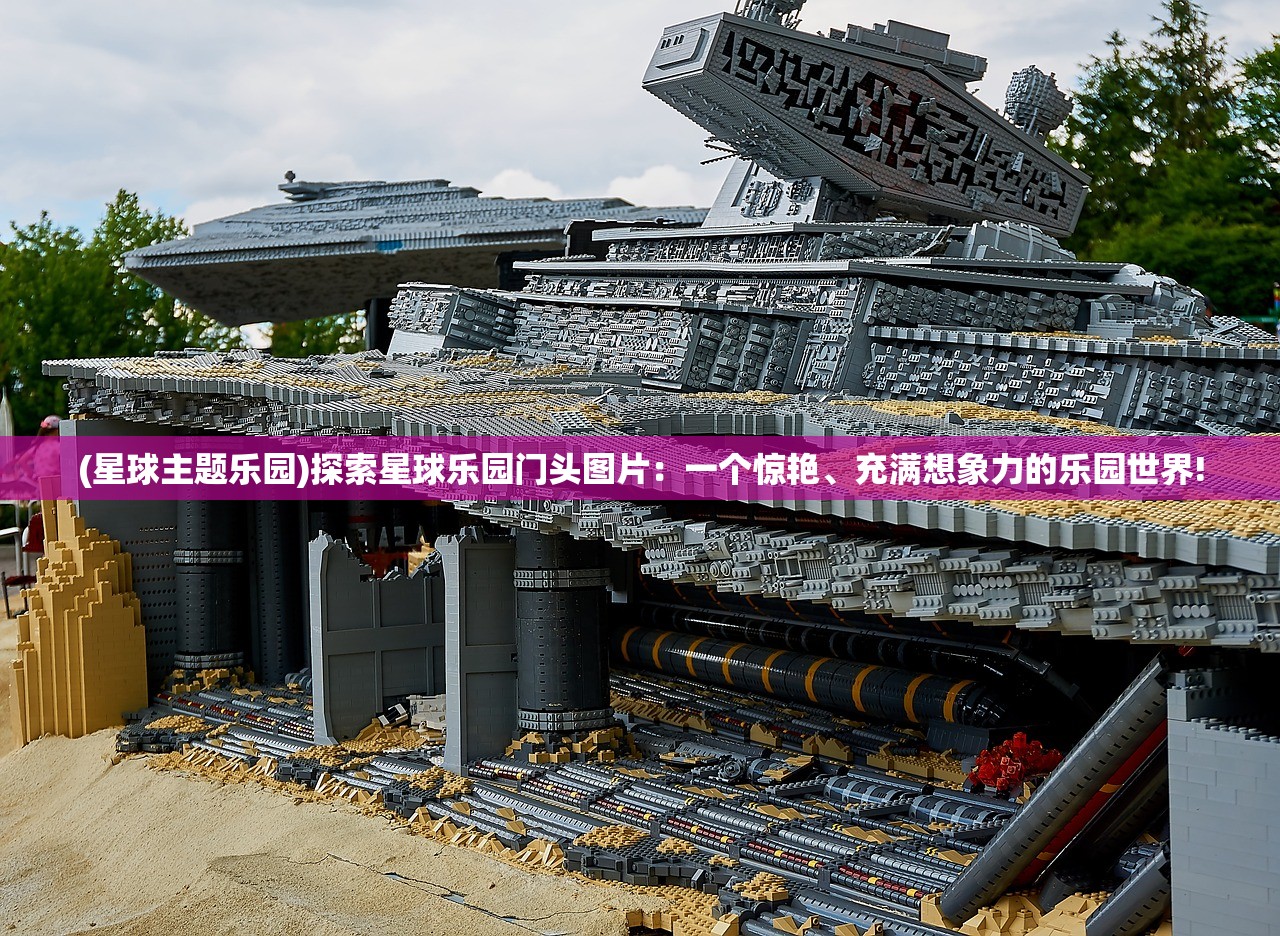(星球主题乐园)探索星球乐园门头图片：一个惊艳、充满想象力的乐园世界!