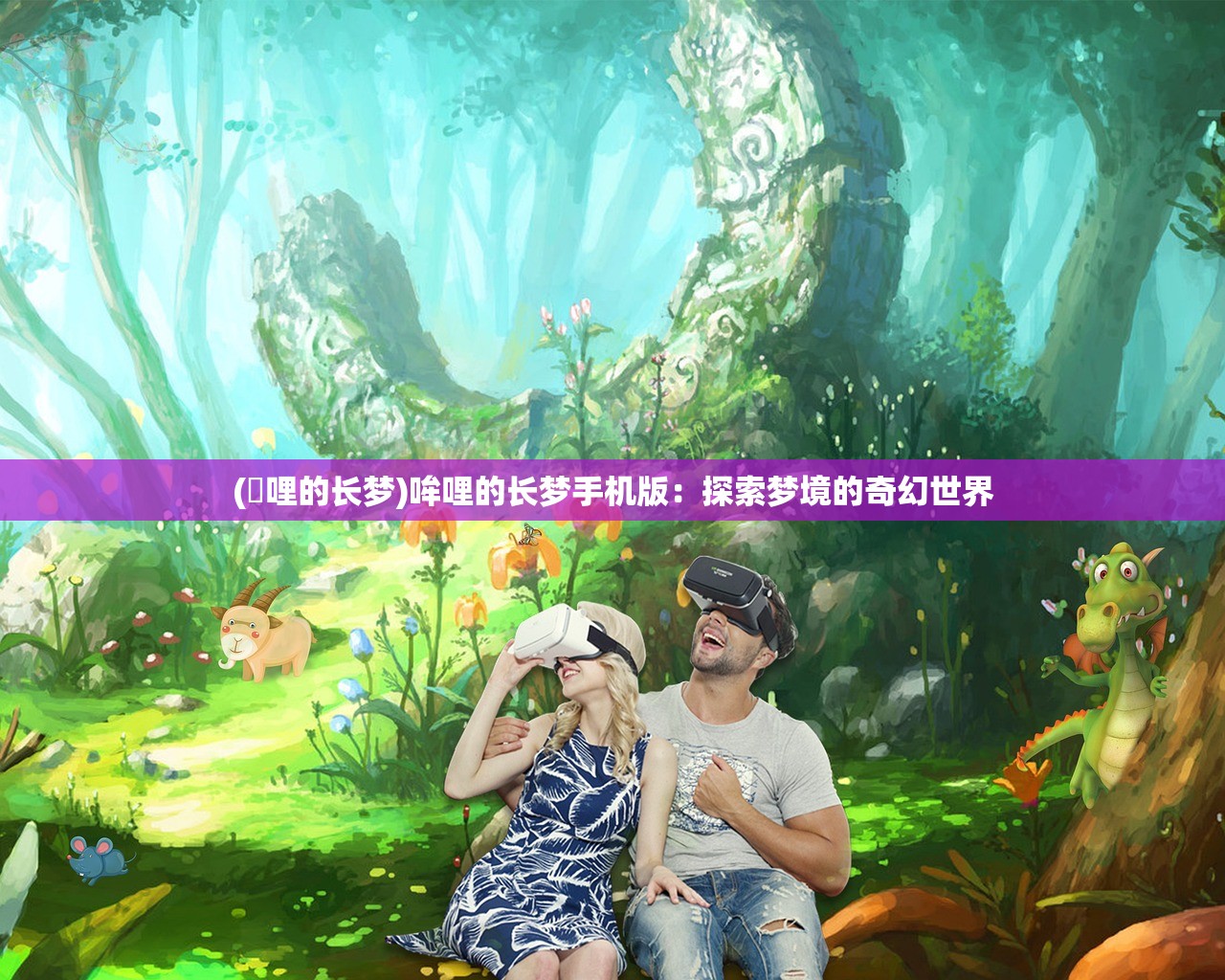 (吽哩的长梦)哞哩的长梦手机版：探索梦境的奇幻世界
