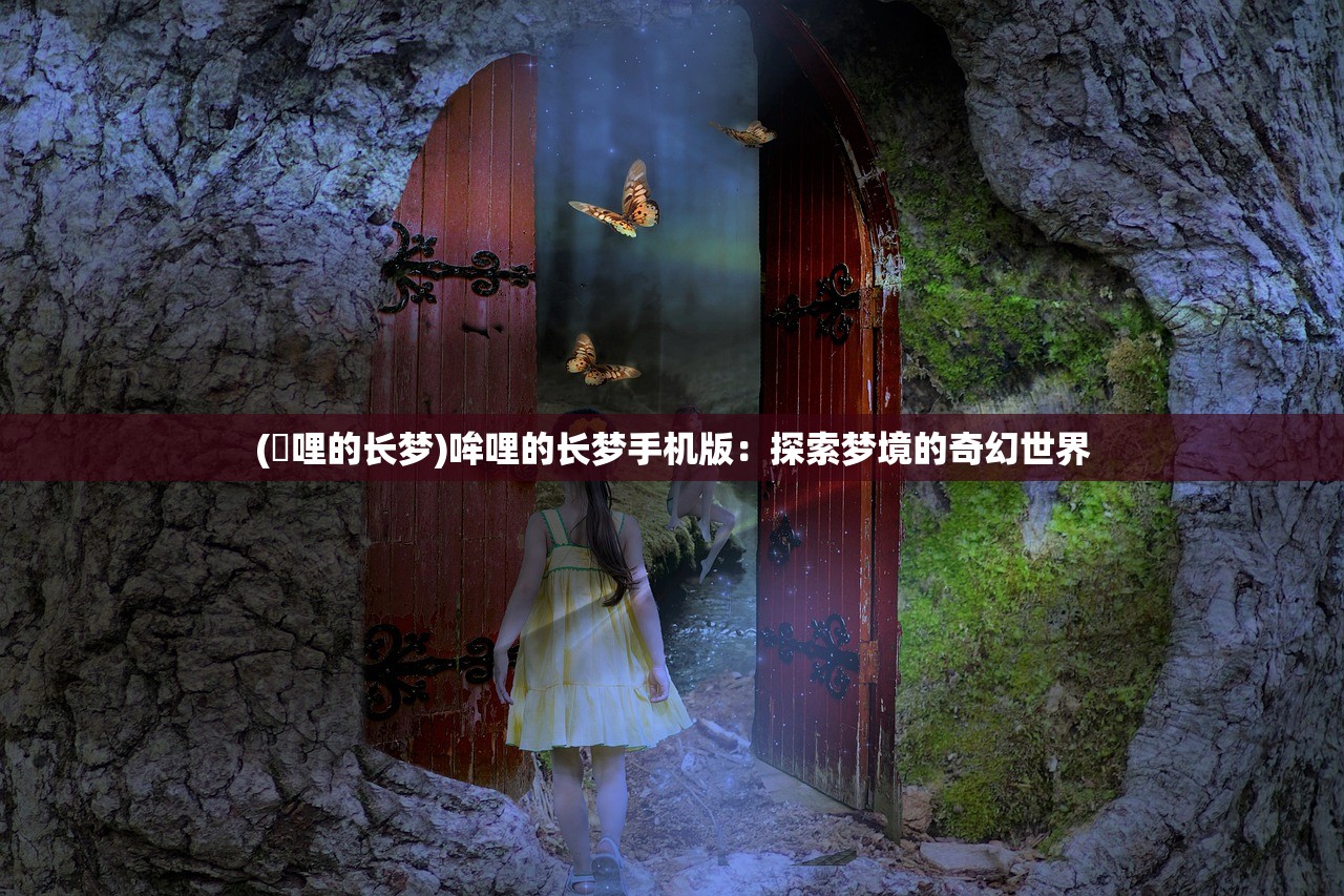 (吽哩的长梦)哞哩的长梦手机版：探索梦境的奇幻世界