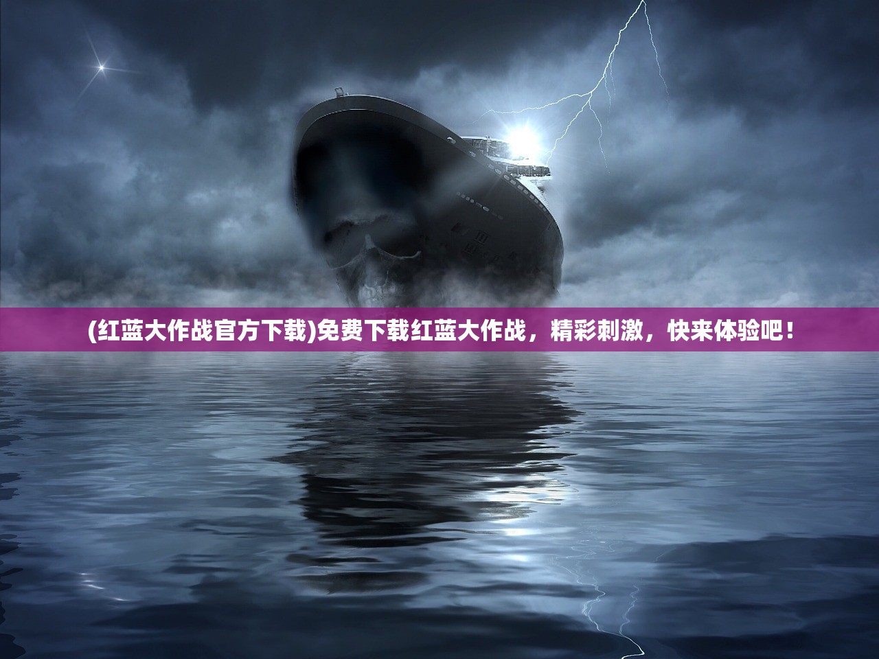 (红蓝大作战官方下载)免费下载红蓝大作战，精彩刺激，快来体验吧！