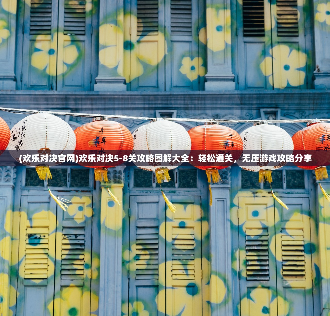 (欢乐对决官网)欢乐对决5-8关攻略图解大全：轻松通关，无压游戏攻略分享
