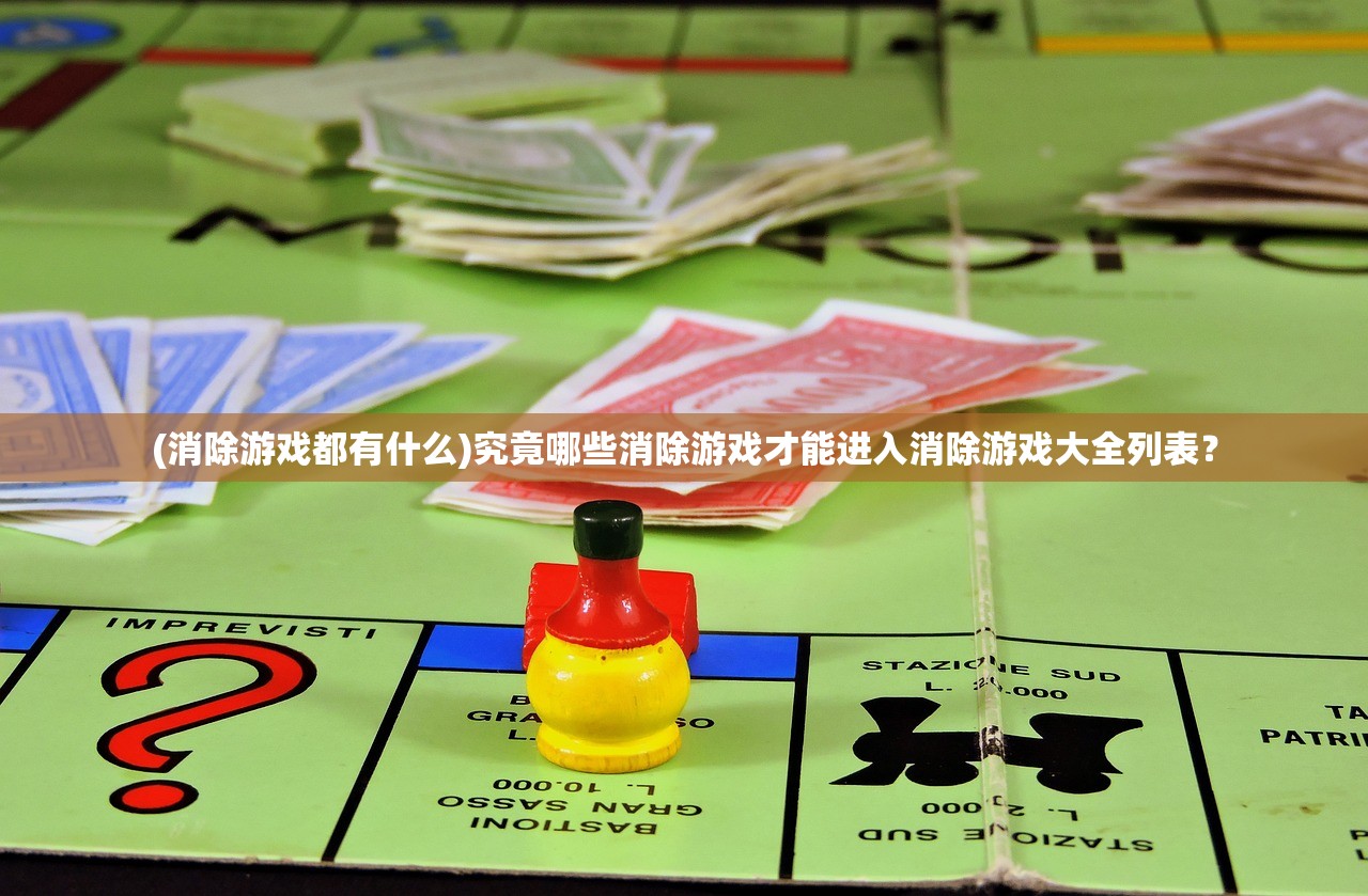 (消除游戏都有什么)究竟哪些消除游戏才能进入消除游戏大全列表？