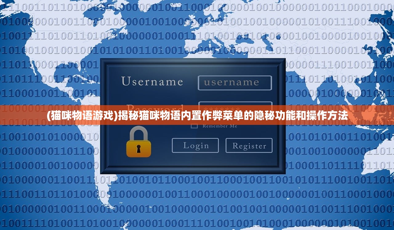 (猫咪物语游戏)揭秘猫咪物语内置作弊菜单的隐秘功能和操作方法