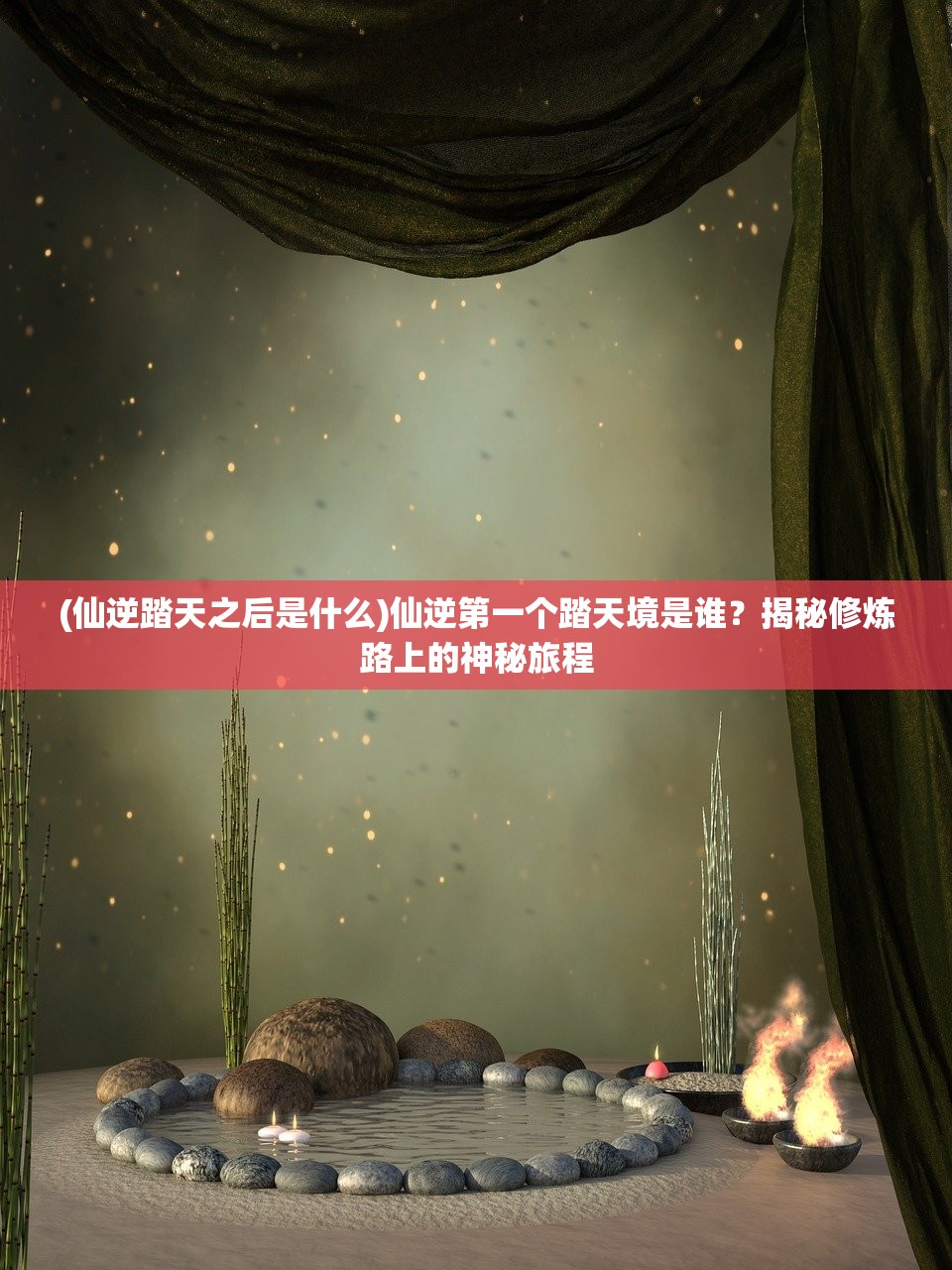 (仙逆踏天之后是什么)仙逆第一个踏天境是谁？揭秘修炼路上的神秘旅程