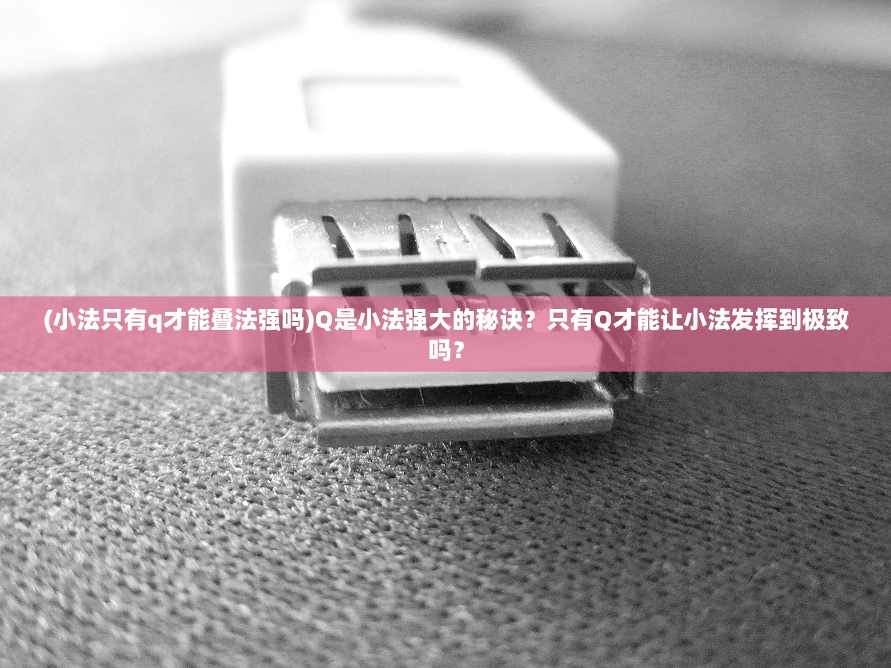 (小法只有q才能叠法强吗)Q是小法强大的秘诀？只有Q才能让小法发挥到极致吗？