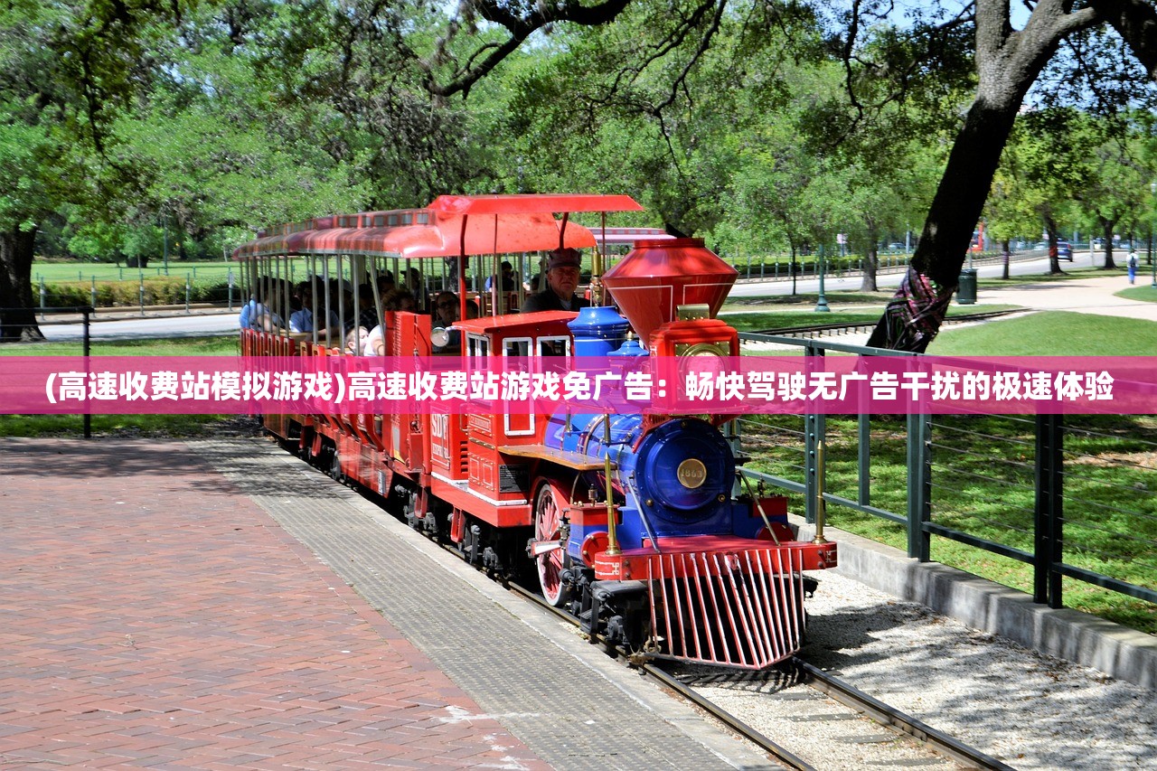 (高速收费站模拟游戏)高速收费站游戏免广告：畅快驾驶无广告干扰的极速体验