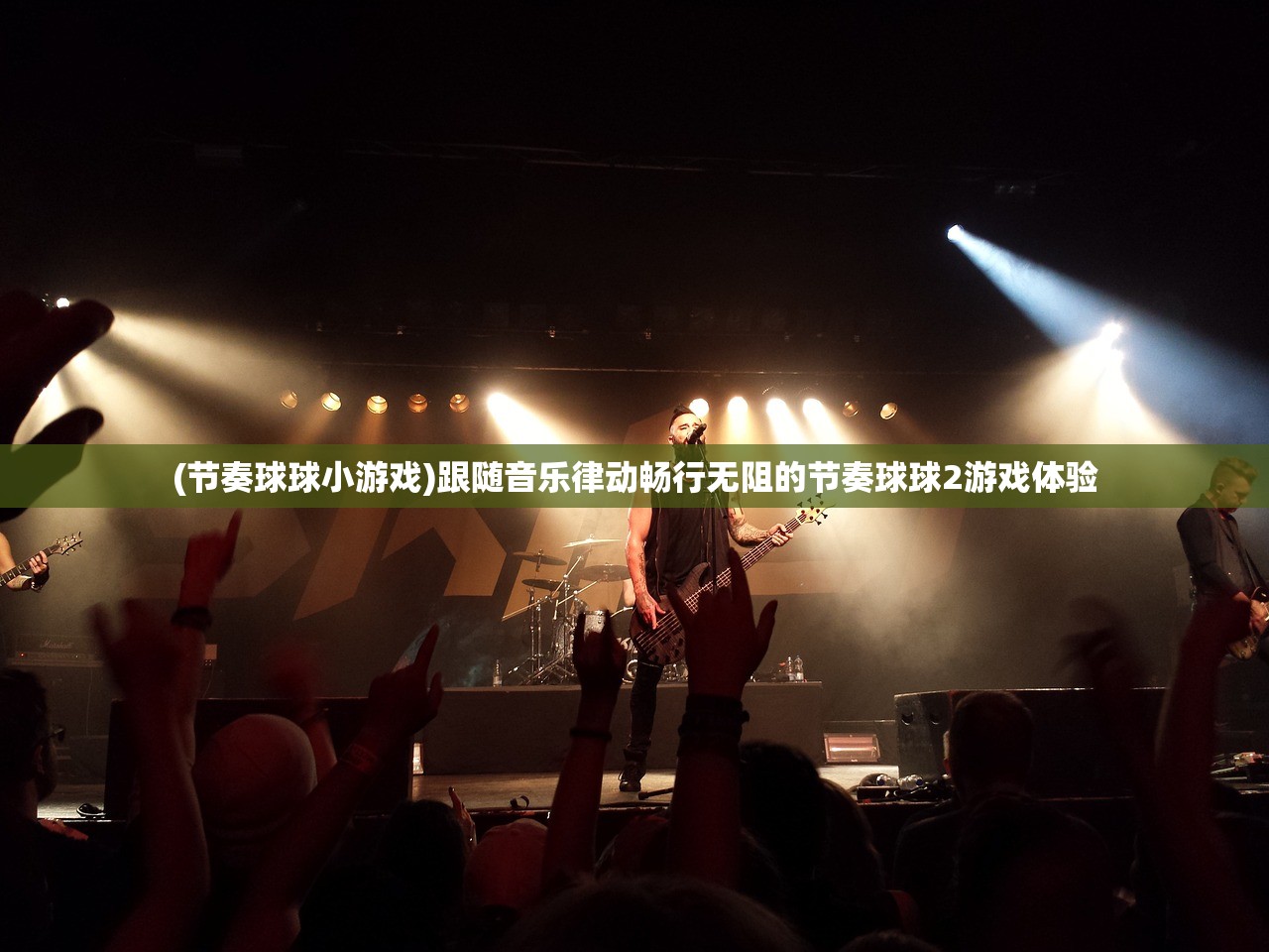 (节奏球球小游戏)跟随音乐律动畅行无阻的节奏球球2游戏体验